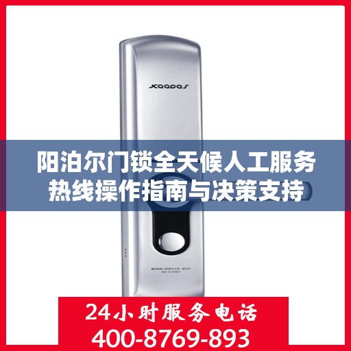 阳泊尔门锁全天候人工服务热线操作指南与决策支持