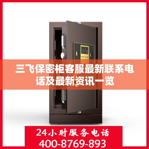 三飞保密柜客服最新联系电话及最新资讯一览