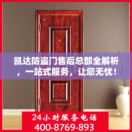 凯达防盗门售后总部全解析，一站式服务，让您无忧！