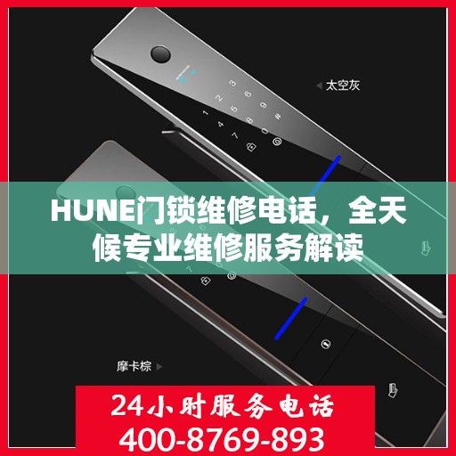 HUNE门锁维修电话，全天候专业维修服务解读