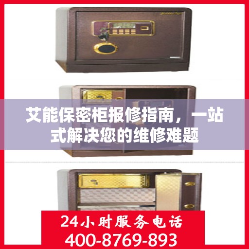 艾能保密柜报修指南，一站式解决您的维修难题