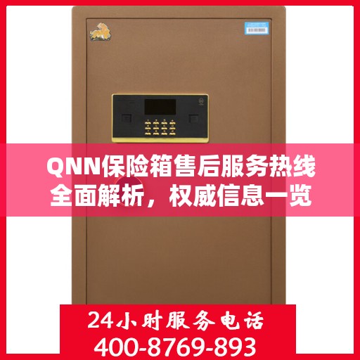 QNN保险箱售后服务热线全面解析，权威信息一览