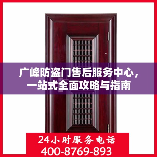 广峰防盗门售后服务中心，一站式全面攻略与指南