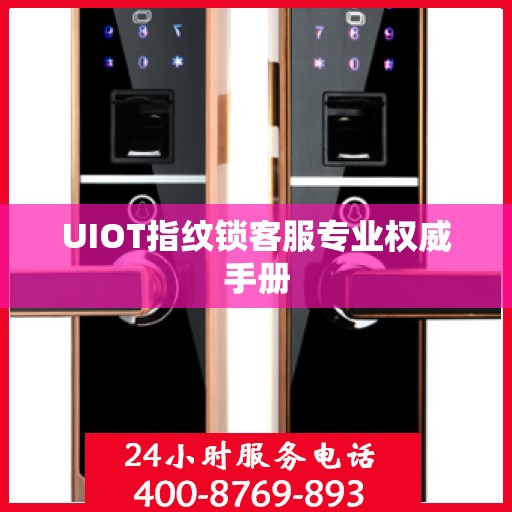 UIOT指纹锁客服专业权威手册