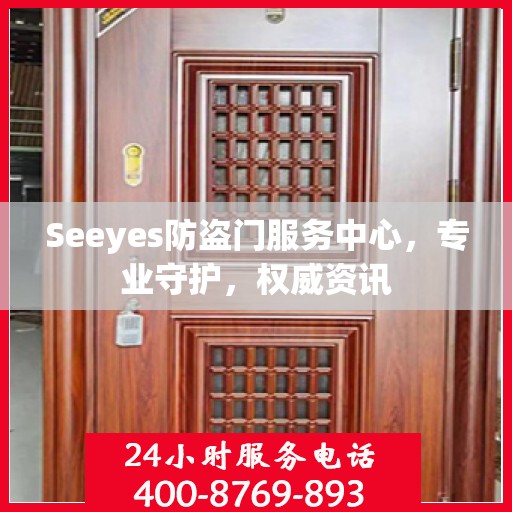 Seeyes防盗门服务中心，专业守护，权威资讯