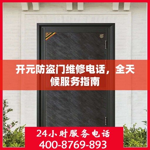 开元防盗门维修电话，全天候服务指南
