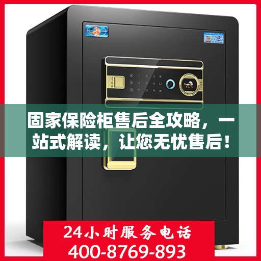 固家保险柜售后全攻略，一站式解读，让您无忧售后！