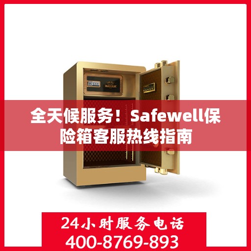 全天候服务！Safewell保险箱客服热线指南