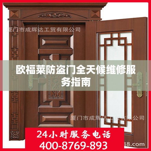 欧福莱防盗门全天候维修服务指南