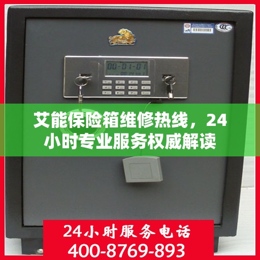 艾能保险箱维修热线，24小时专业服务权威解读