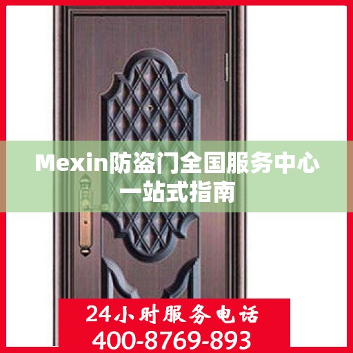 Mexin防盗门全国服务中心一站式指南
