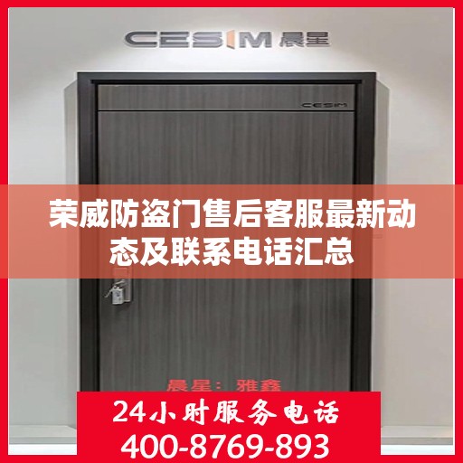 荣威防盗门售后客服最新动态及联系电话汇总