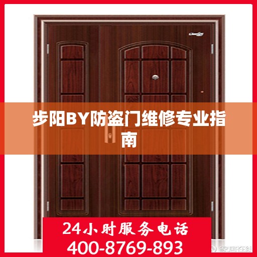 步阳BY防盗门维修专业指南