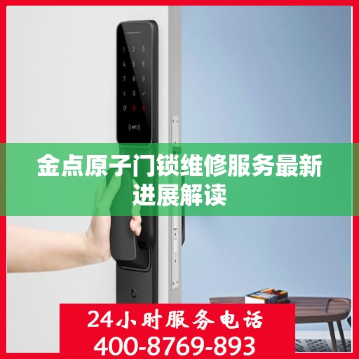 金点原子门锁维修服务最新进展解读