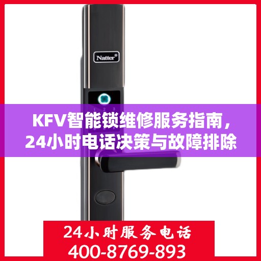 KFV智能锁维修服务指南，24小时电话决策与故障排除