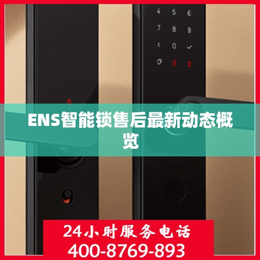ENS智能锁售后最新动态概览
