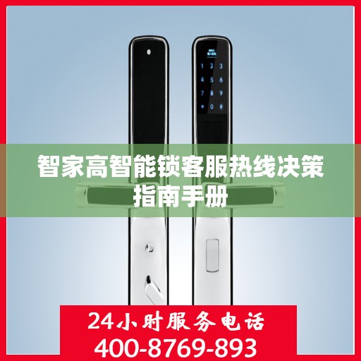 智家高智能锁客服热线决策指南手册