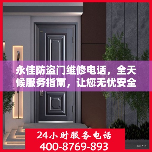 永佳防盗门维修电话，全天候服务指南，让您无忧安全门问题