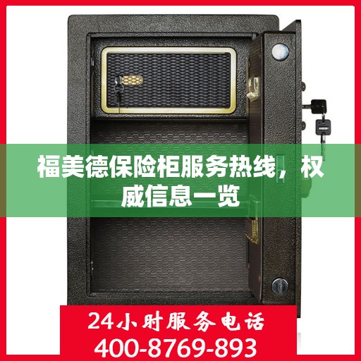 福美德保险柜服务热线，权威信息一览