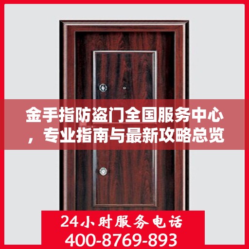 金手指防盗门全国服务中心，专业指南与最新攻略总览