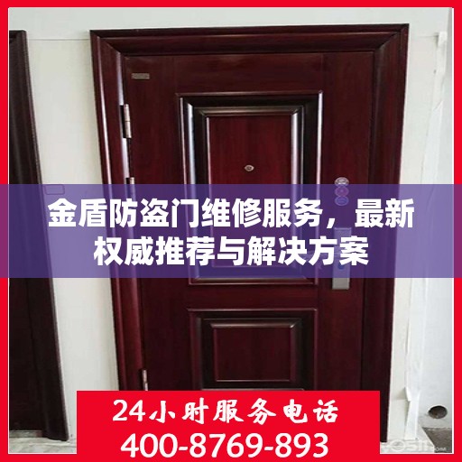 金盾防盗门维修服务，最新权威推荐与解决方案
