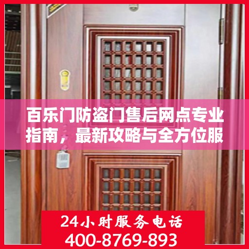 百乐门防盗门售后网点专业指南，最新攻略与全方位服务支持