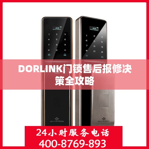 DORLINK门锁售后报修决策全攻略