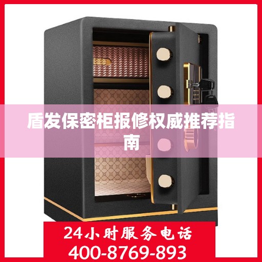 盾发保密柜报修权威推荐指南