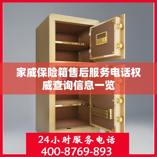家威保险箱售后服务电话权威查询信息一览