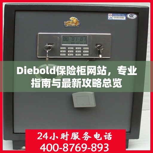 Diebold保险柜网站，专业指南与最新攻略总览