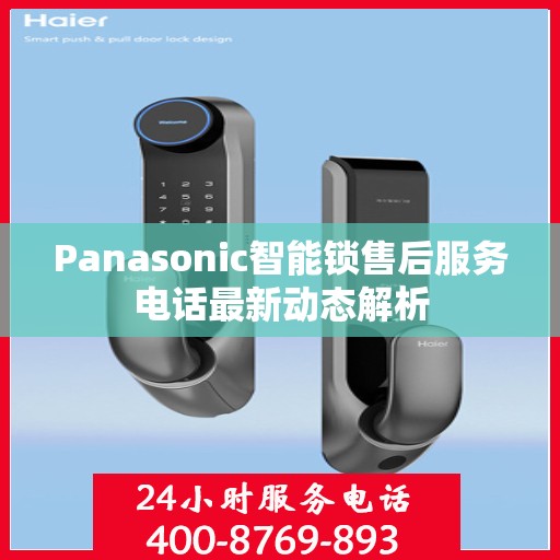 Panasonic智能锁售后服务电话最新动态解析