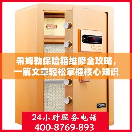 希姆勒保险箱维修全攻略，一篇文章轻松掌握核心知识