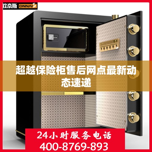 超越保险柜售后网点最新动态速递