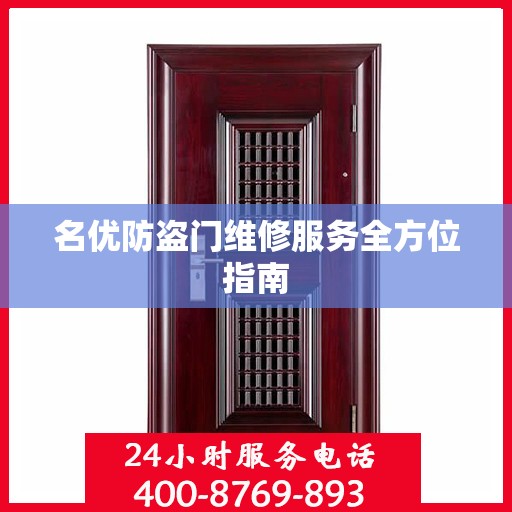 名优防盗门维修服务全方位指南