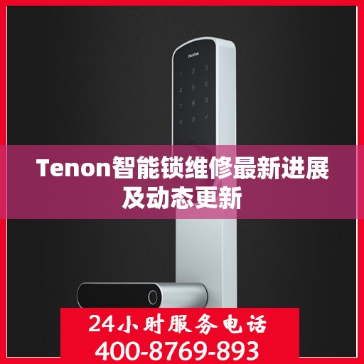 Tenon智能锁维修最新进展及动态更新