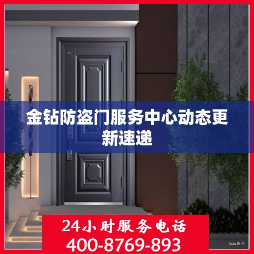 金钻防盗门服务中心动态更新速递
