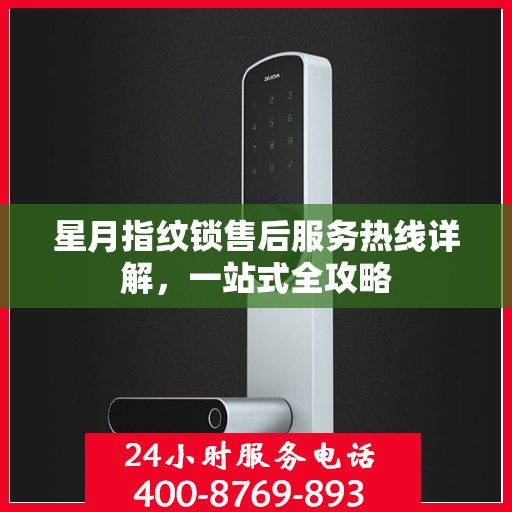 星月指纹锁售后服务热线详解，一站式全攻略