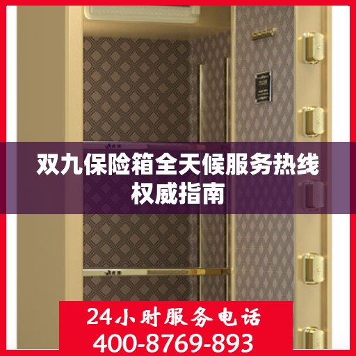 双九保险箱全天候服务热线权威指南