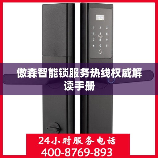 傲森智能锁服务热线权威解读手册