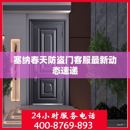 塞纳春天防盗门客服最新动态速递