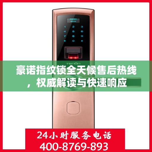 豪诺指纹锁全天候售后热线，权威解读与快速响应