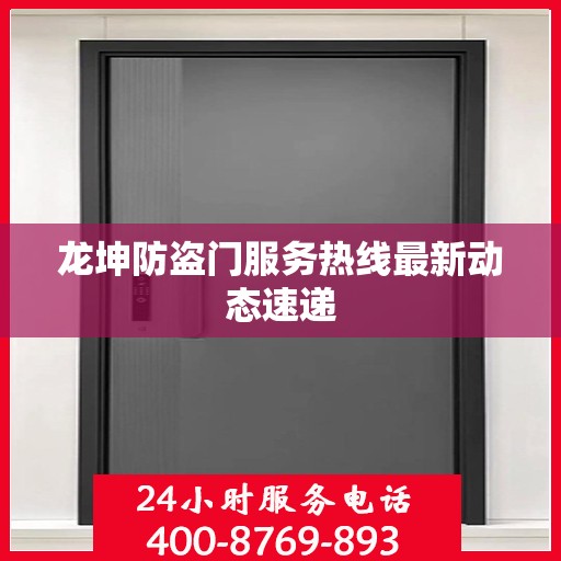 龙坤防盗门服务热线最新动态速递