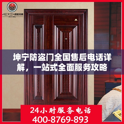 坤宁防盗门全国售后电话详解，一站式全面服务攻略