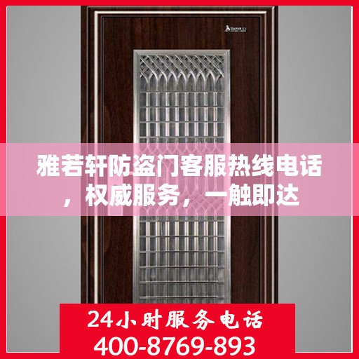 雅若轩防盗门客服热线电话，权威服务，一触即达