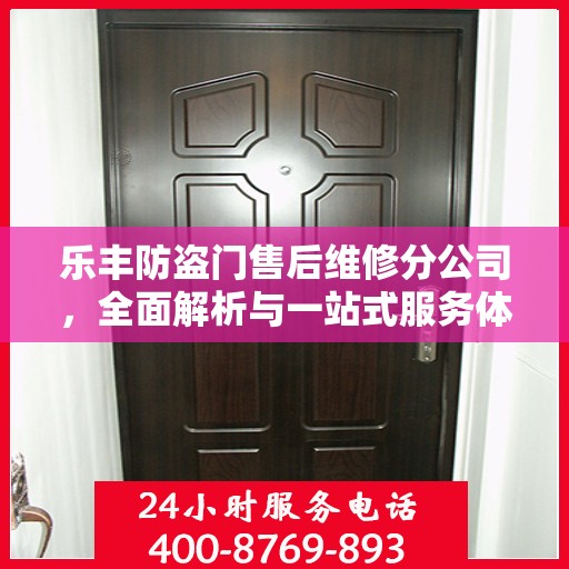 乐丰防盗门售后维修分公司，全面解析与一站式服务体验
