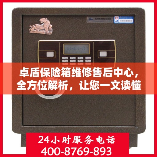 卓盾保险箱维修售后中心，全方位解析，让您一文读懂