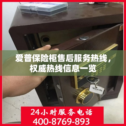 爱普保险柜售后服务热线，权威热线信息一览