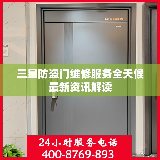 三星防盗门维修服务全天候最新资讯解读
