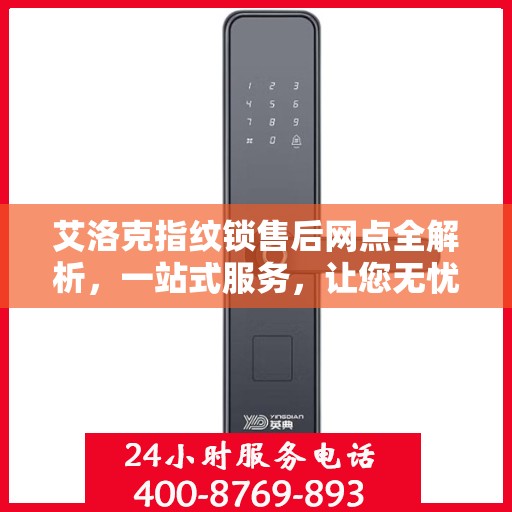 艾洛克指纹锁售后网点全解析，一站式服务，让您无忧！