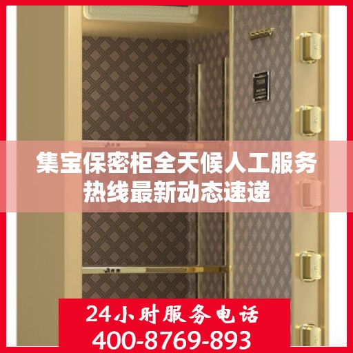 集宝保密柜全天候人工服务热线最新动态速递